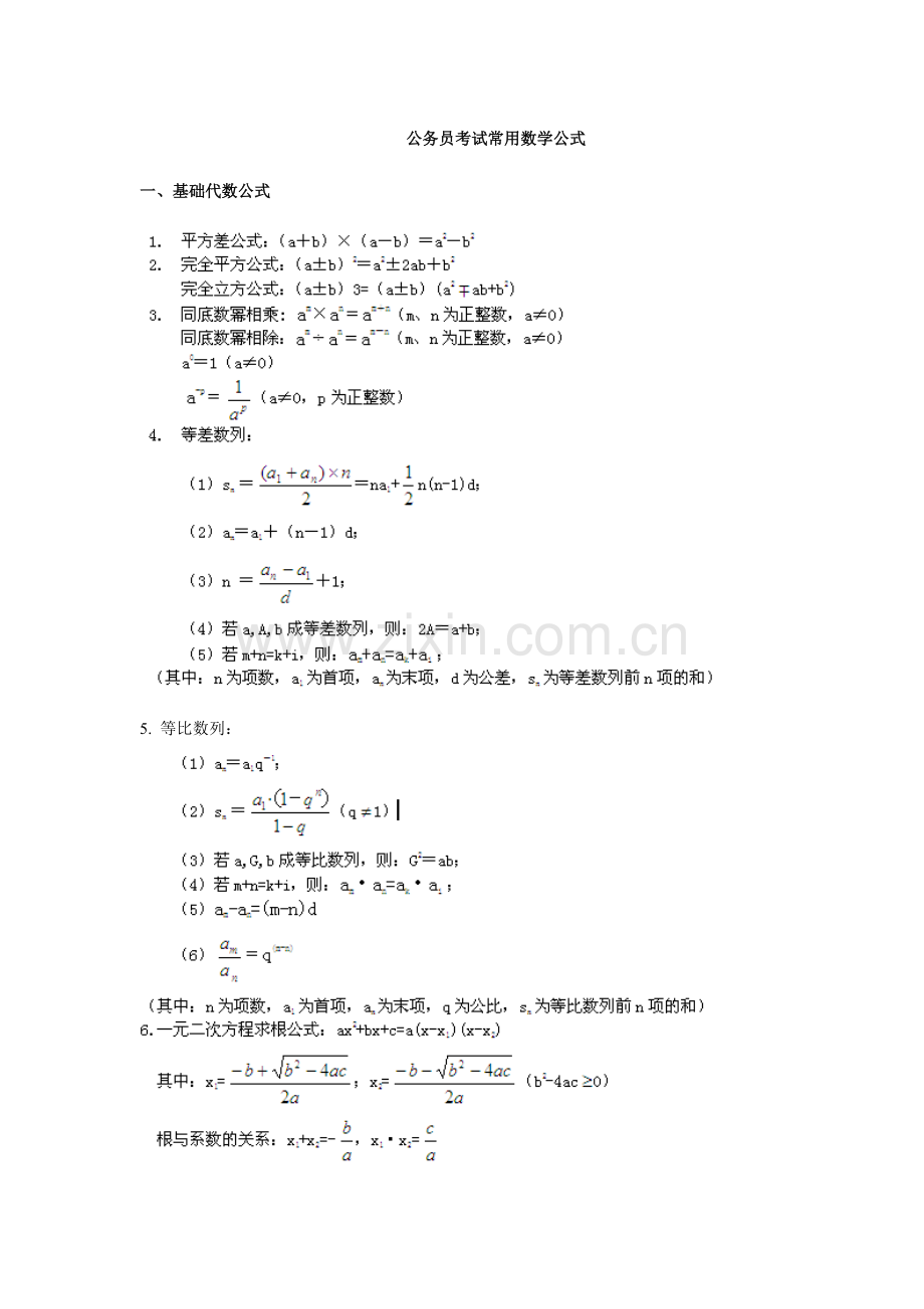 2023年公务员考试行测数学数列公式.doc_第1页