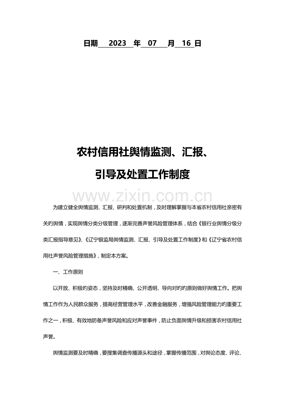 2023年农村信用社舆情监测、报告、.doc_第2页