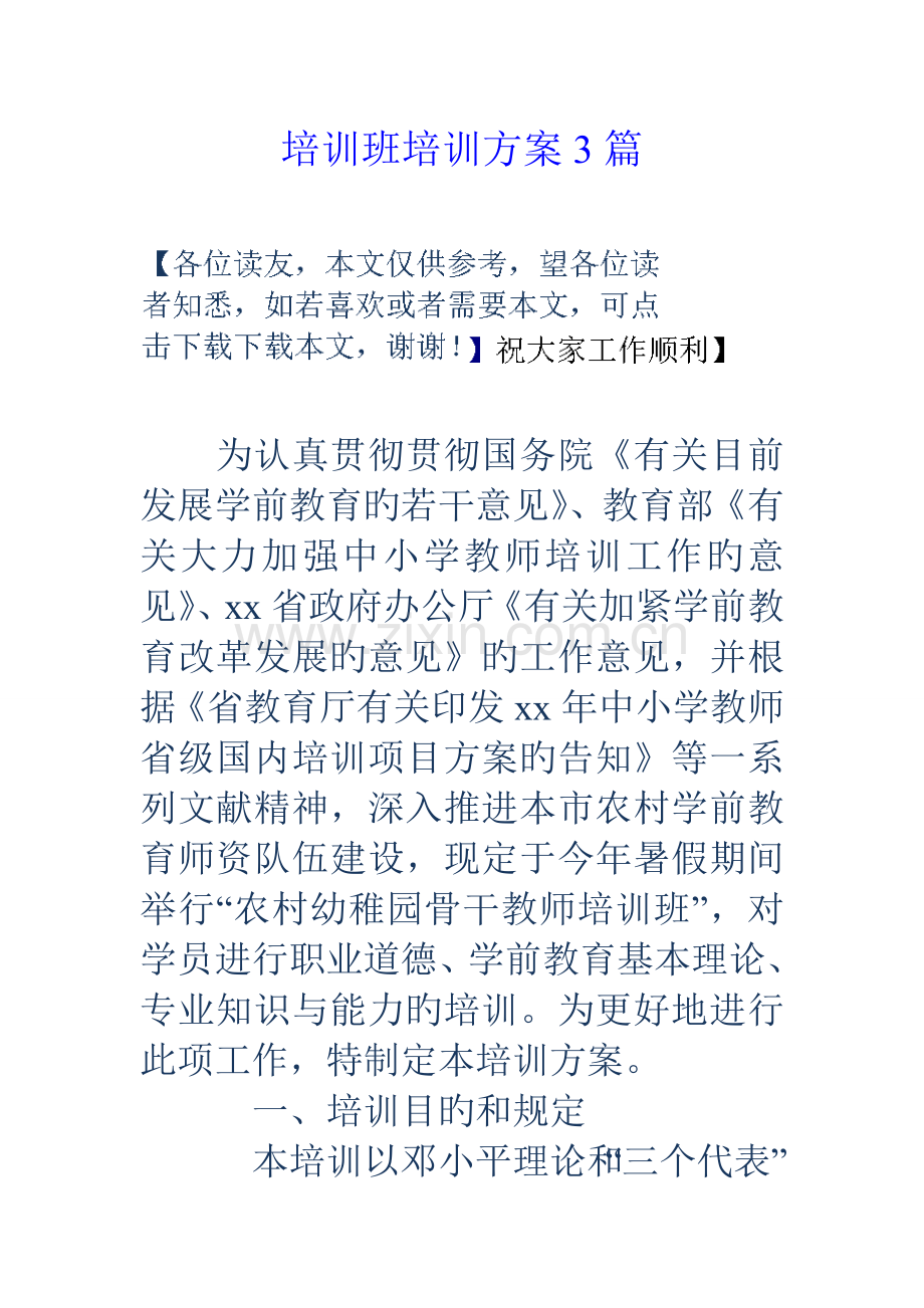 培训班培训方案篇.doc_第1页