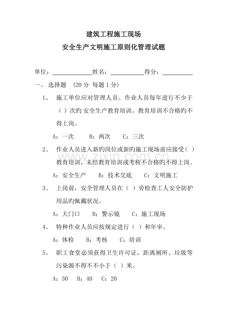 建筑工程施工现场安全生产文明施工标准化试题.doc_第1页