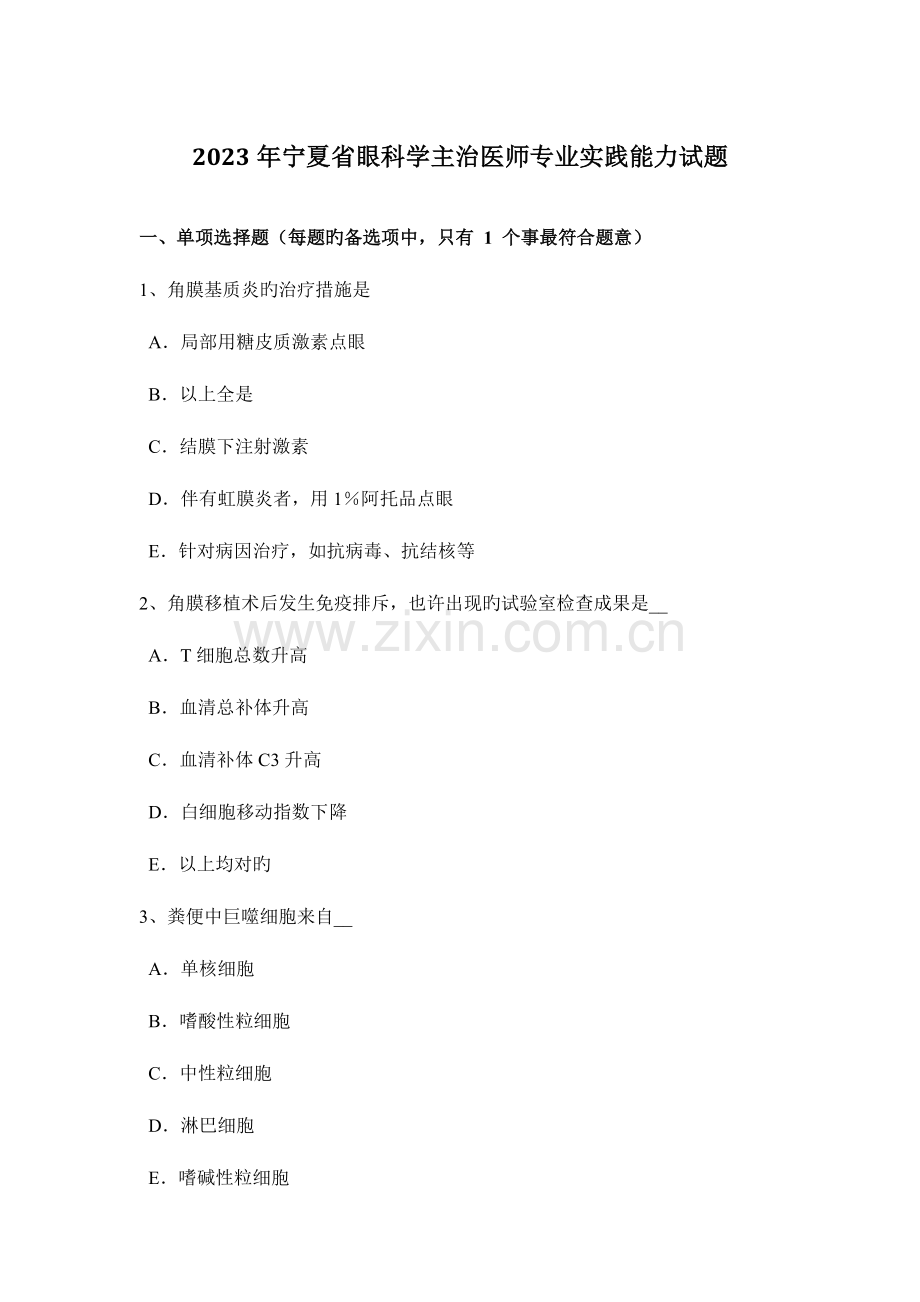 2023年宁夏省眼科学主治医师专业实践能力试题.docx_第1页