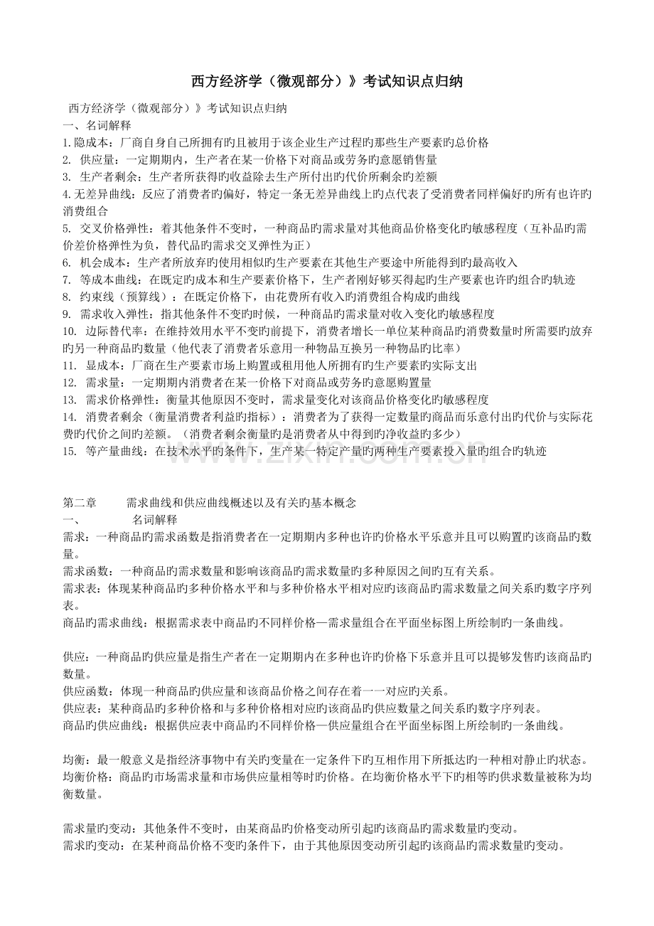 2023年西方经济学微观部分考试知识点归纳.doc_第1页