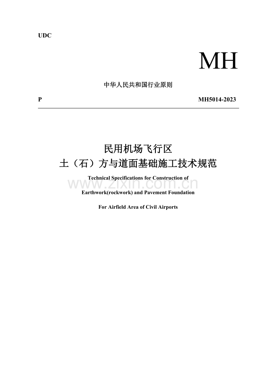 民用机场土石方与道面基础施工规范.docx_第1页