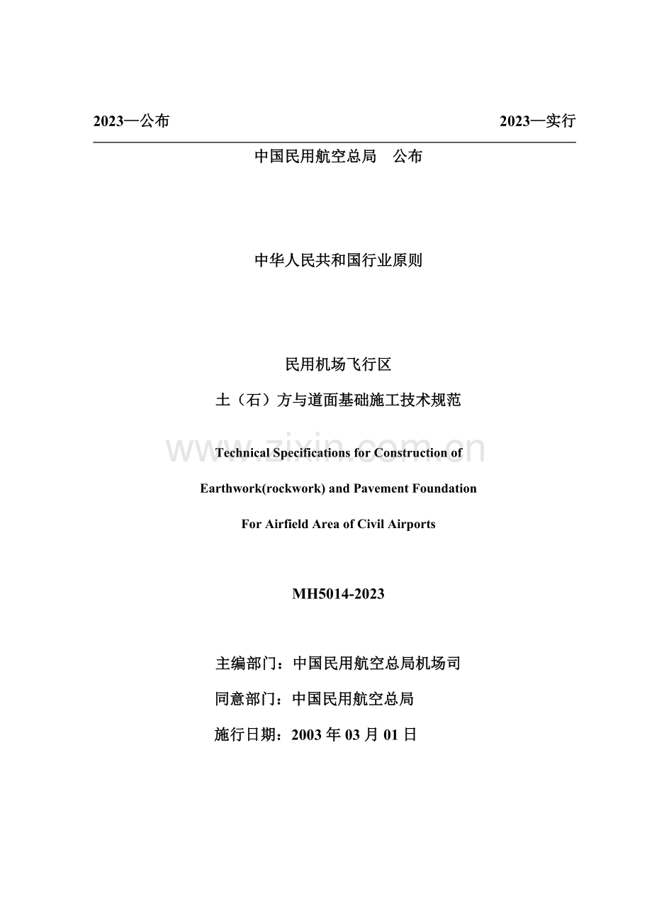 民用机场土石方与道面基础施工规范.docx_第2页