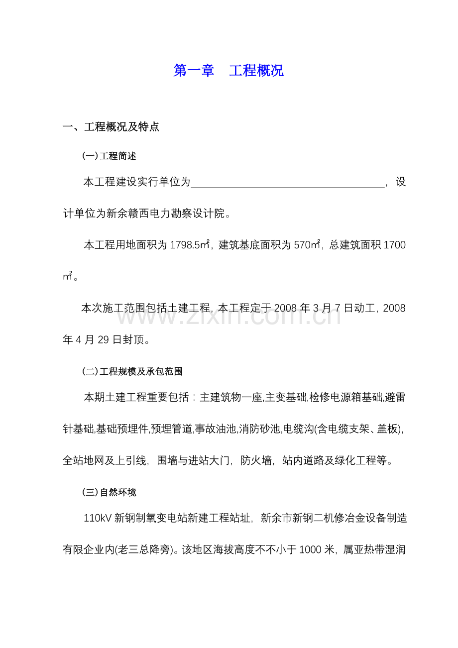 新钢制氧变电站新建工程施工组织设计.doc_第1页