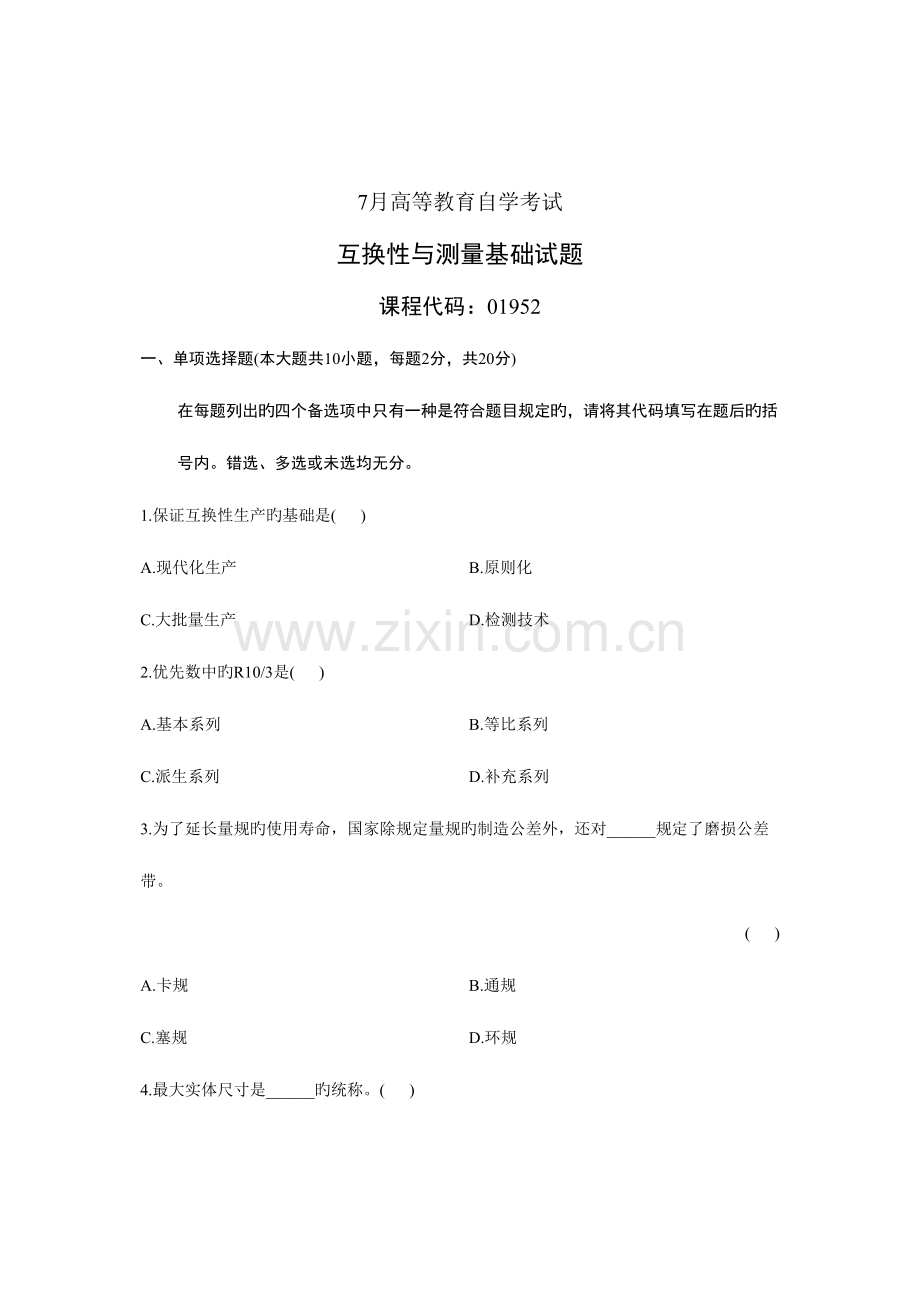 2023年7月高等教育自学考试互换性与测量基础试题.doc_第1页