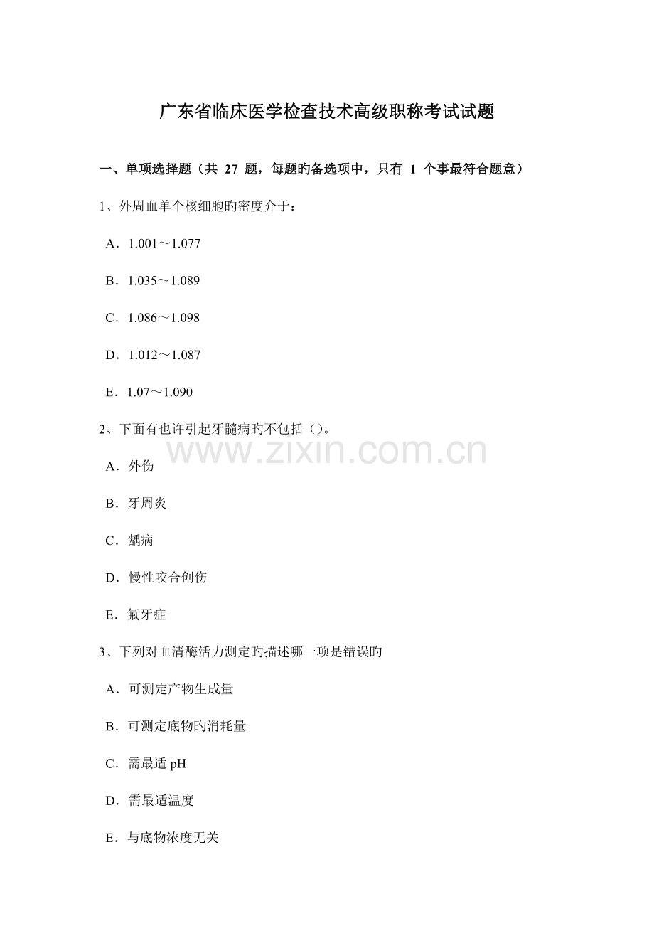 2023年广东省临床医学检验技术高级职称考试试题.doc_第1页