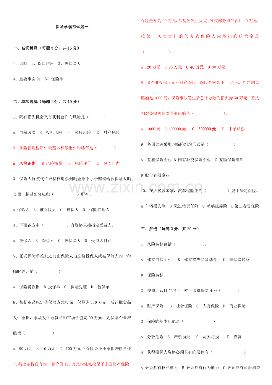 2023年电大保险学模拟试题.doc_第1页