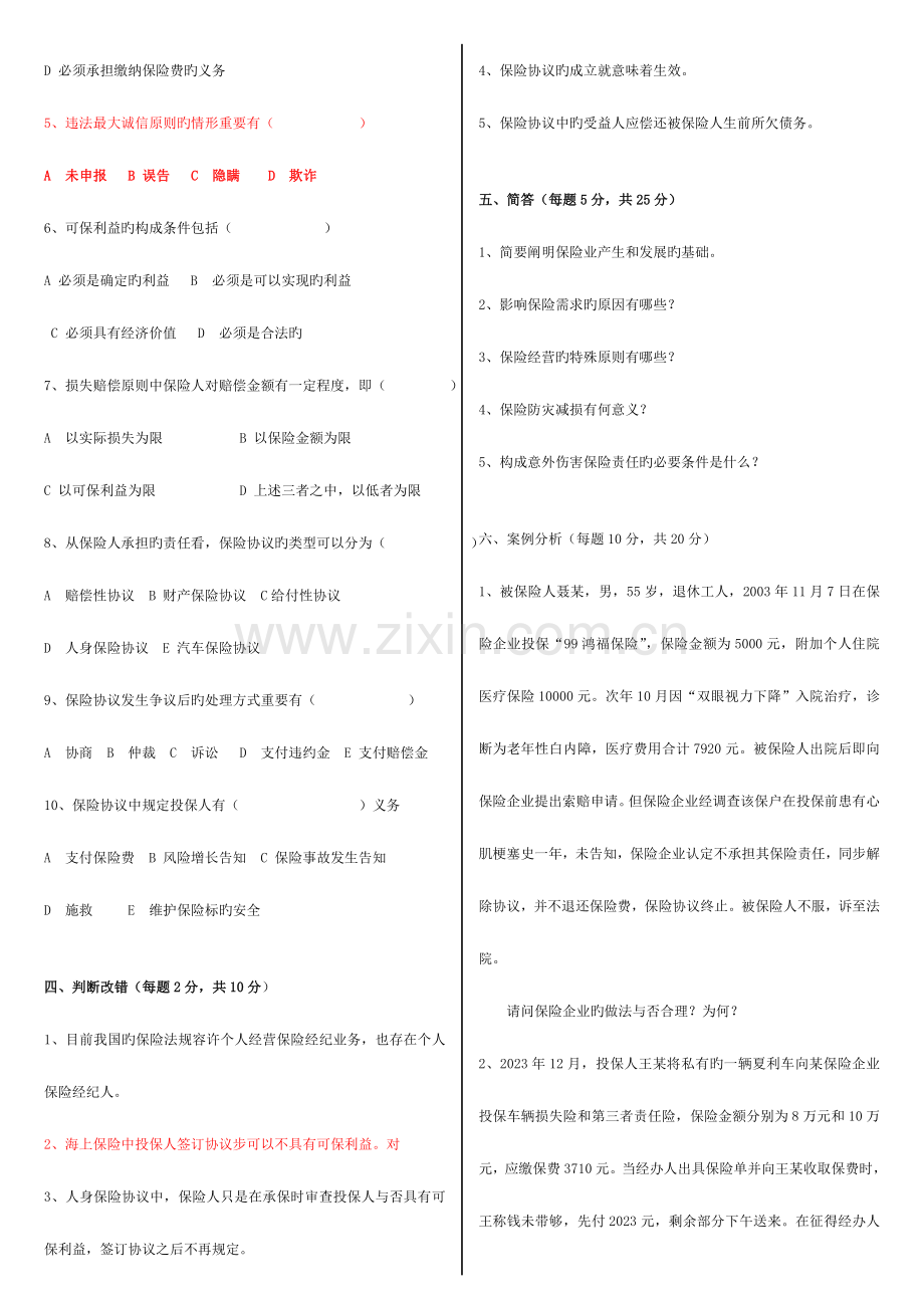 2023年电大保险学模拟试题.doc_第2页