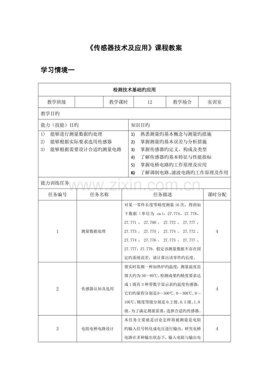 传感器技术与应用教案.doc_第1页