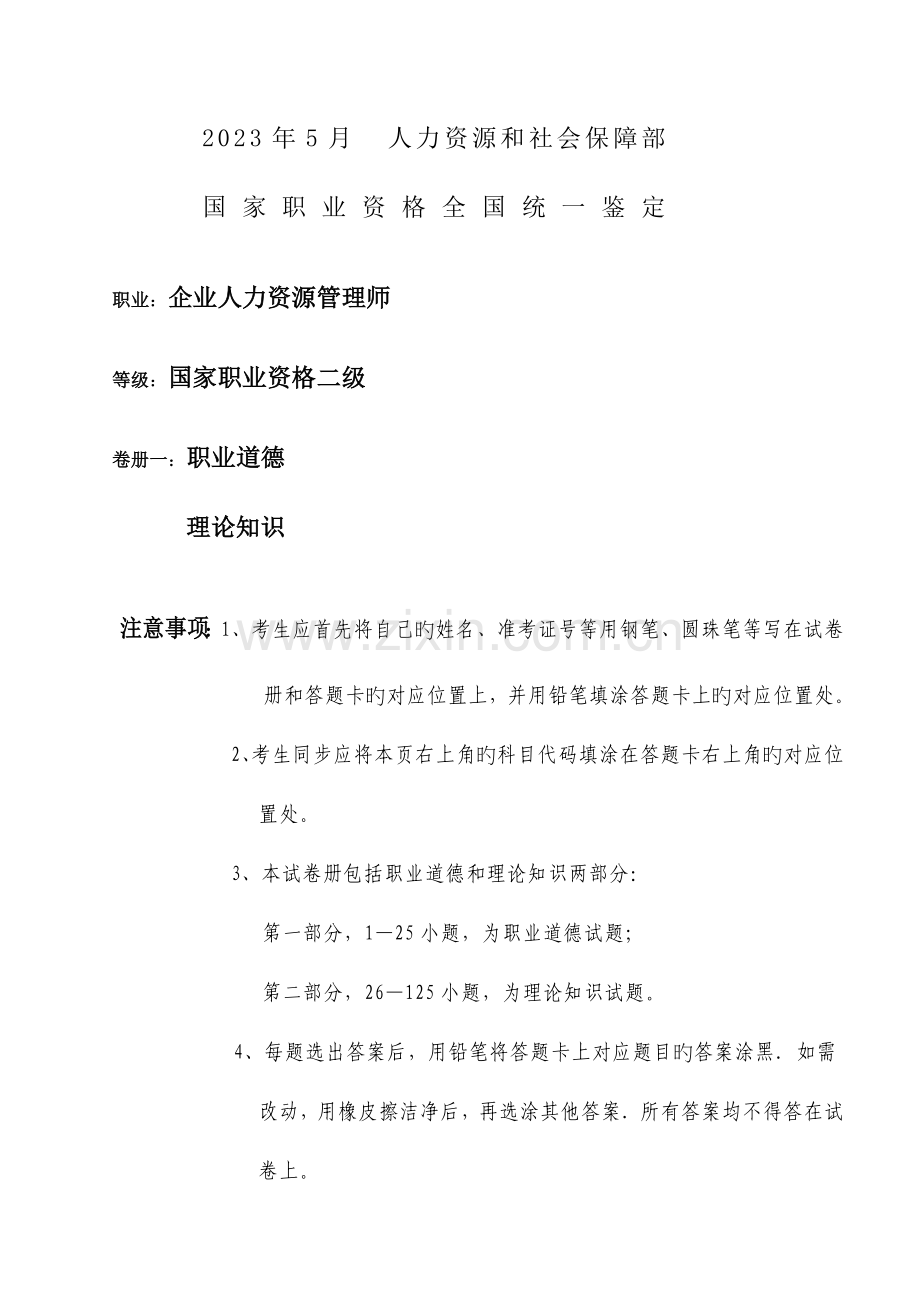 2023年企业人力资源管理师二级考试题及答案.doc_第1页