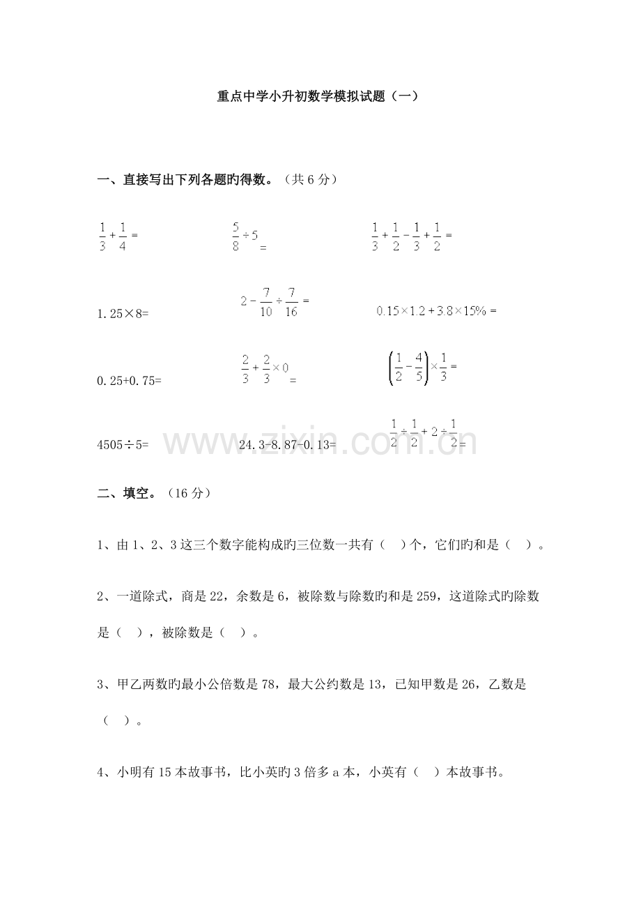 2023年重点中学小升初数学模拟试题十套含答案.doc_第1页