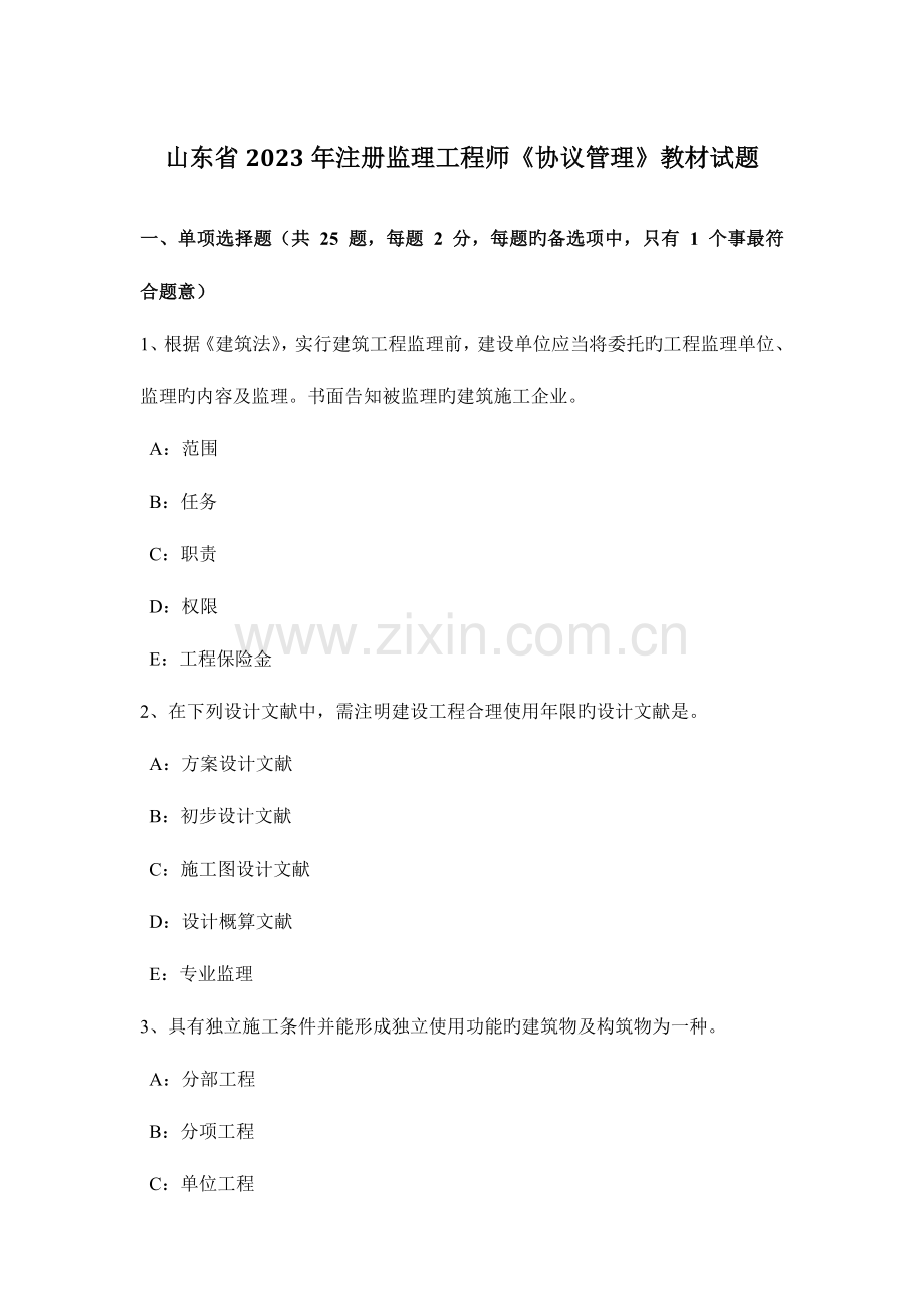 2023年山东省注册监理工程师合同管理教材试题.docx_第1页