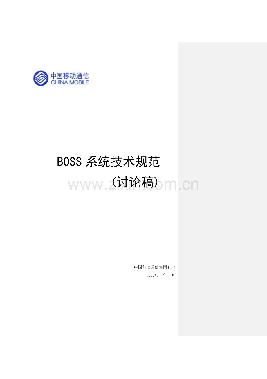 BOSS系统技术规范培训课程.doc_第1页