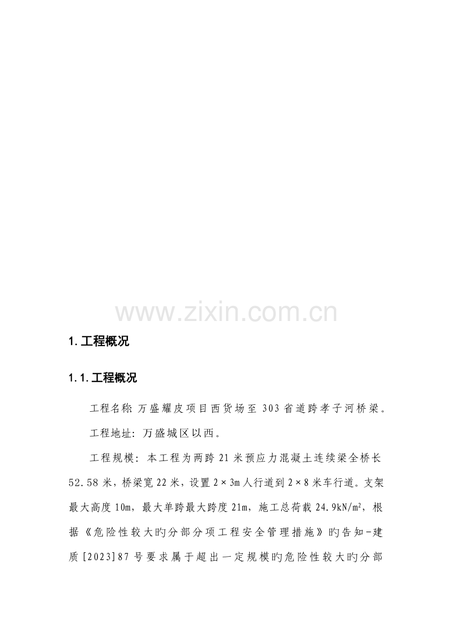 箱梁安全专项施工方案.doc_第3页