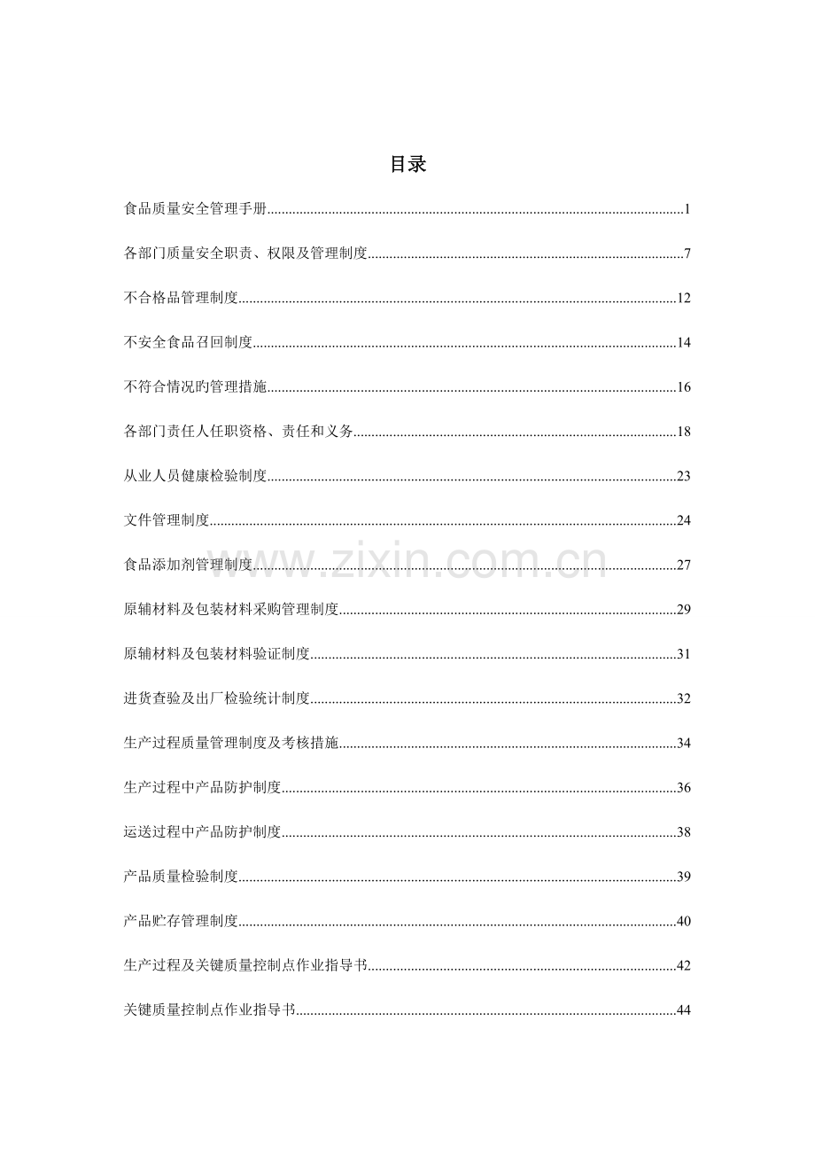 食品质量安全管理手册文案.doc_第2页