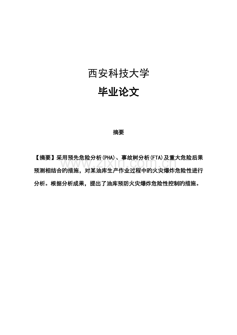 成品油库危险源辨识及安全管理对策研究.doc_第1页