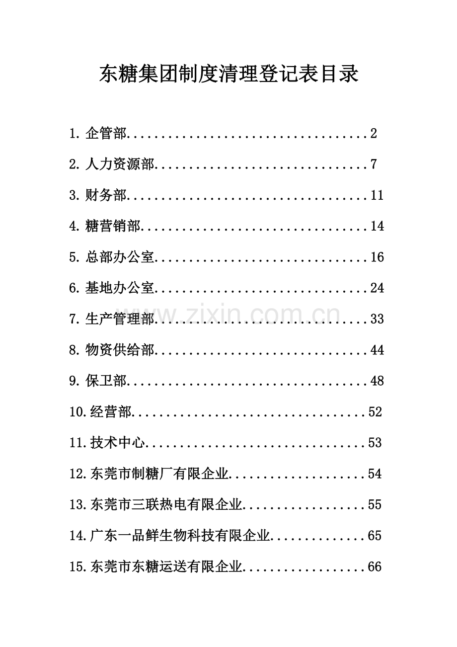 集团制度清理登记表.doc_第1页