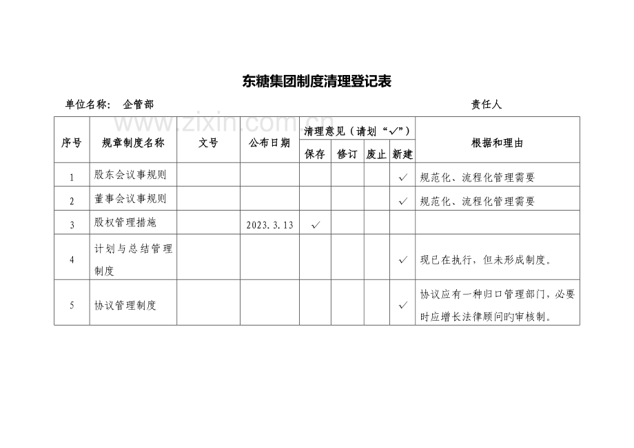 集团制度清理登记表.doc_第3页