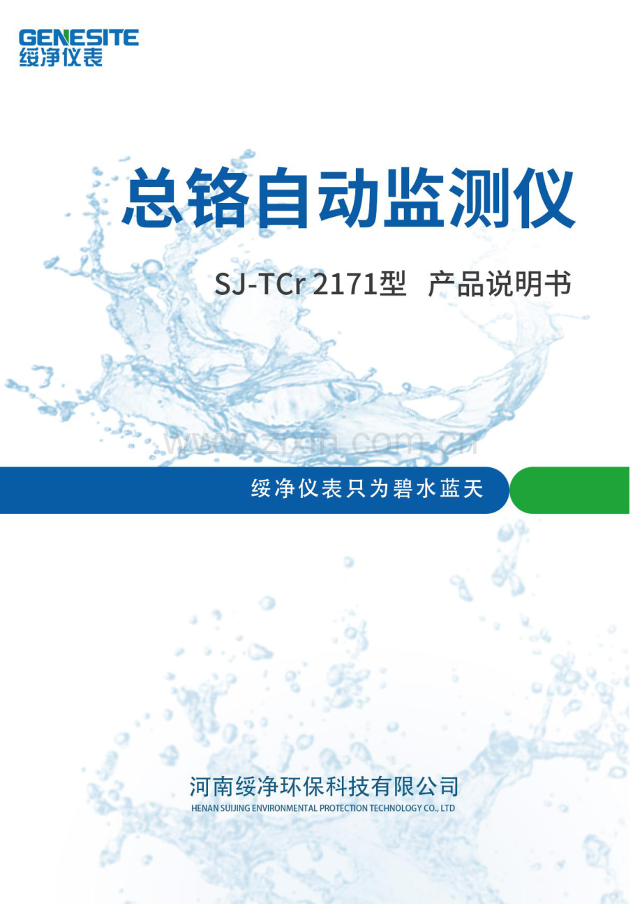 SJ-TCr2171型在线总铬自动监测仪产品说明书.pdf_第1页