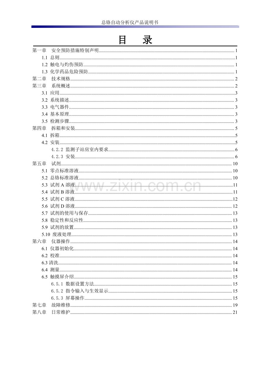 SJ-TCr2171型在线总铬自动监测仪产品说明书.pdf_第2页