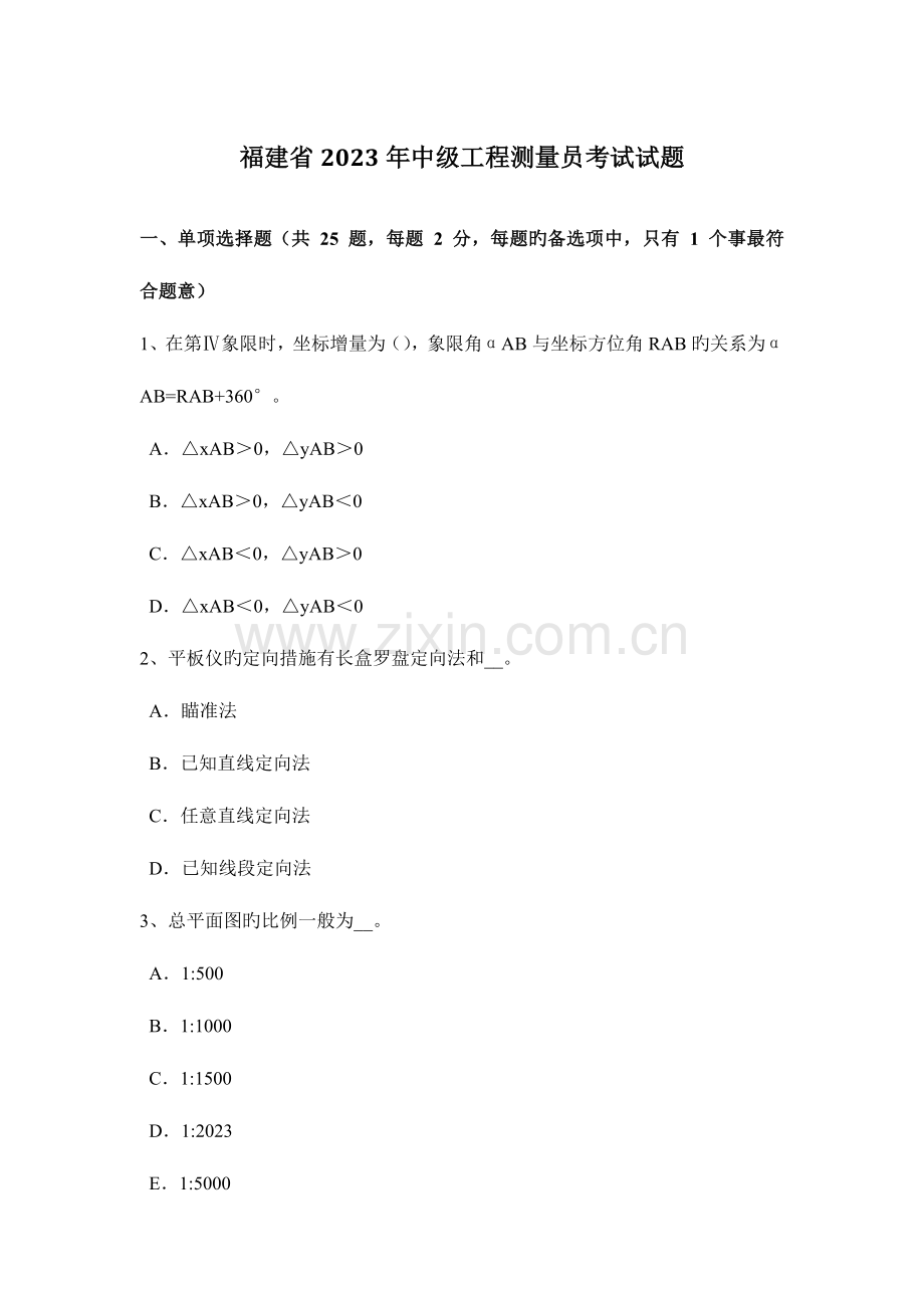 2023年福建省中级工程测量员考试试题.docx_第1页