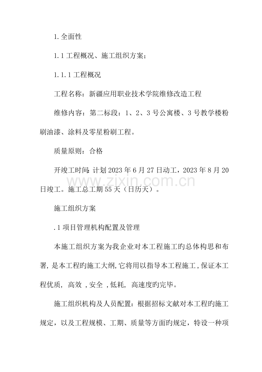 房屋维修改造工程实施方案.doc_第1页