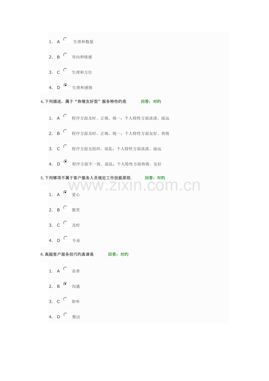 2023年卓越的客户服务与管理题库.doc_第2页