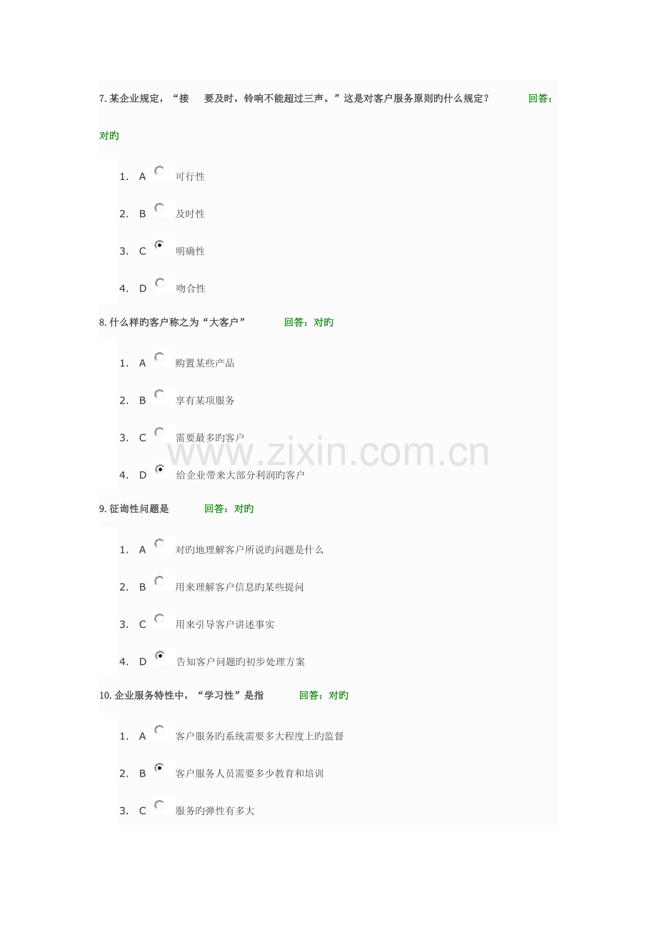 2023年卓越的客户服务与管理题库.doc_第3页