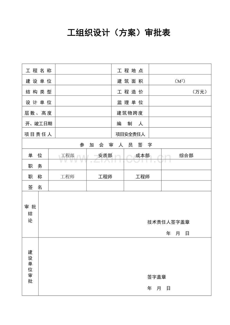 工组织设计方案审批表.doc_第1页