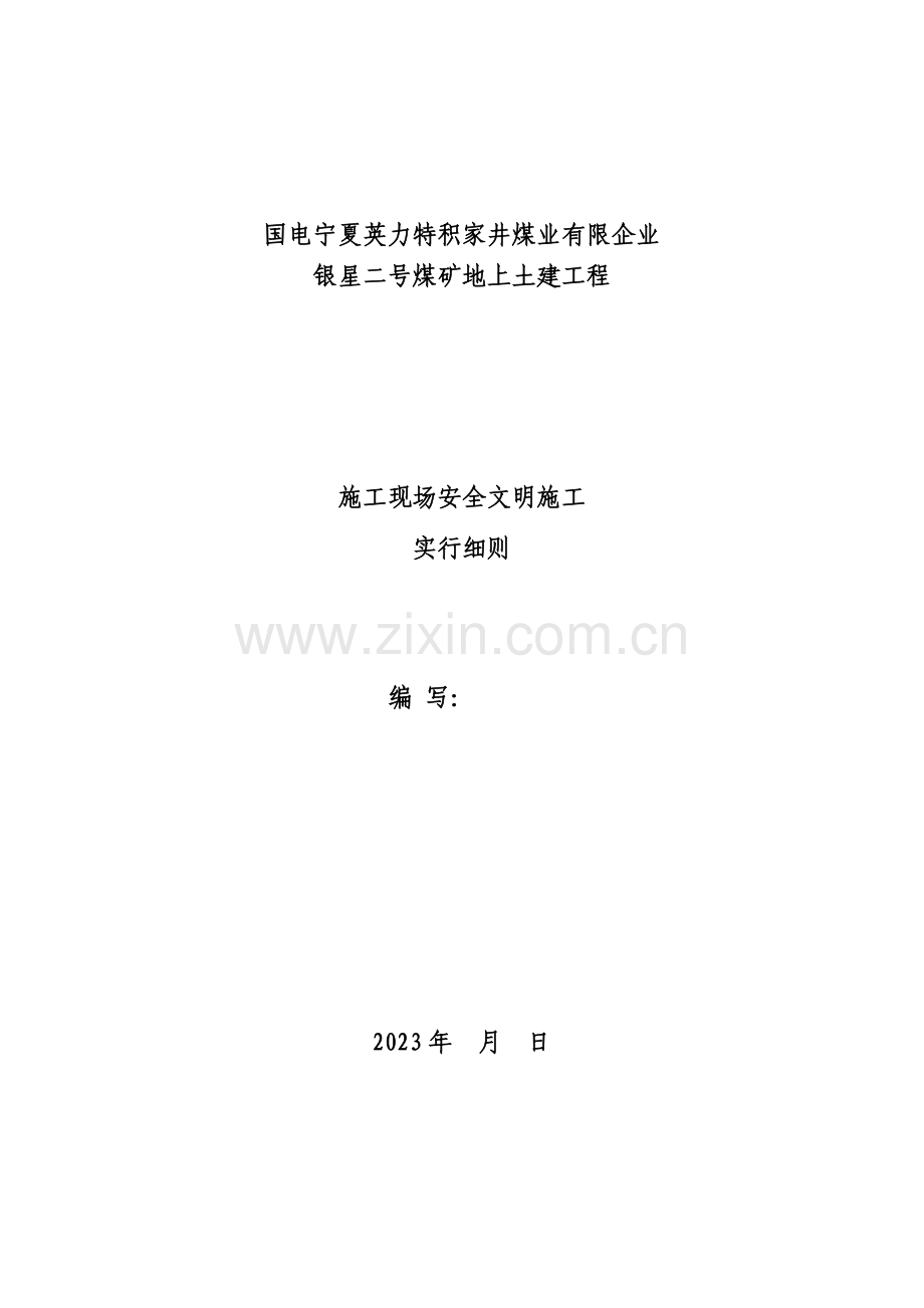 现场安全文明施工实施细则.docx_第1页