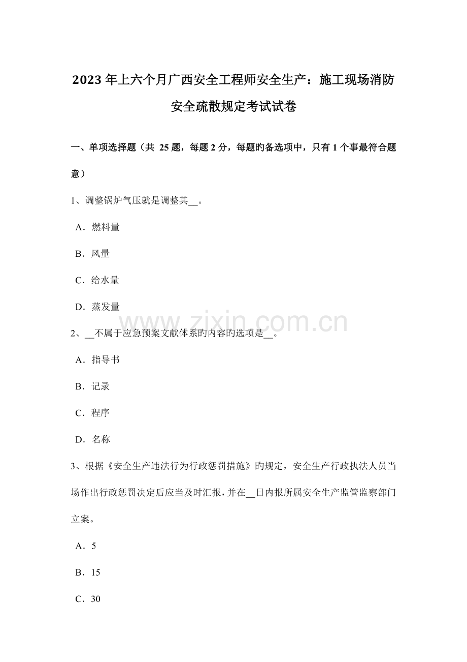 2023年上半年广西安全工程师安全生产施工现场消防安全疏散规定考试试卷.docx_第1页