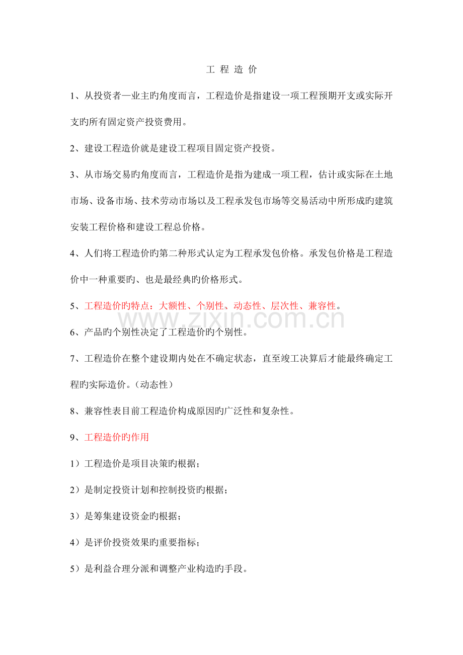 2023年浙江省造价员基础理论考试复习资料目前为止总结面的.doc_第1页