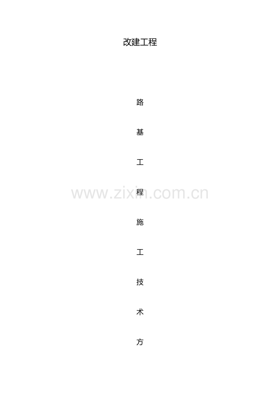 路基及附属工程施工方案培训资料.doc_第1页