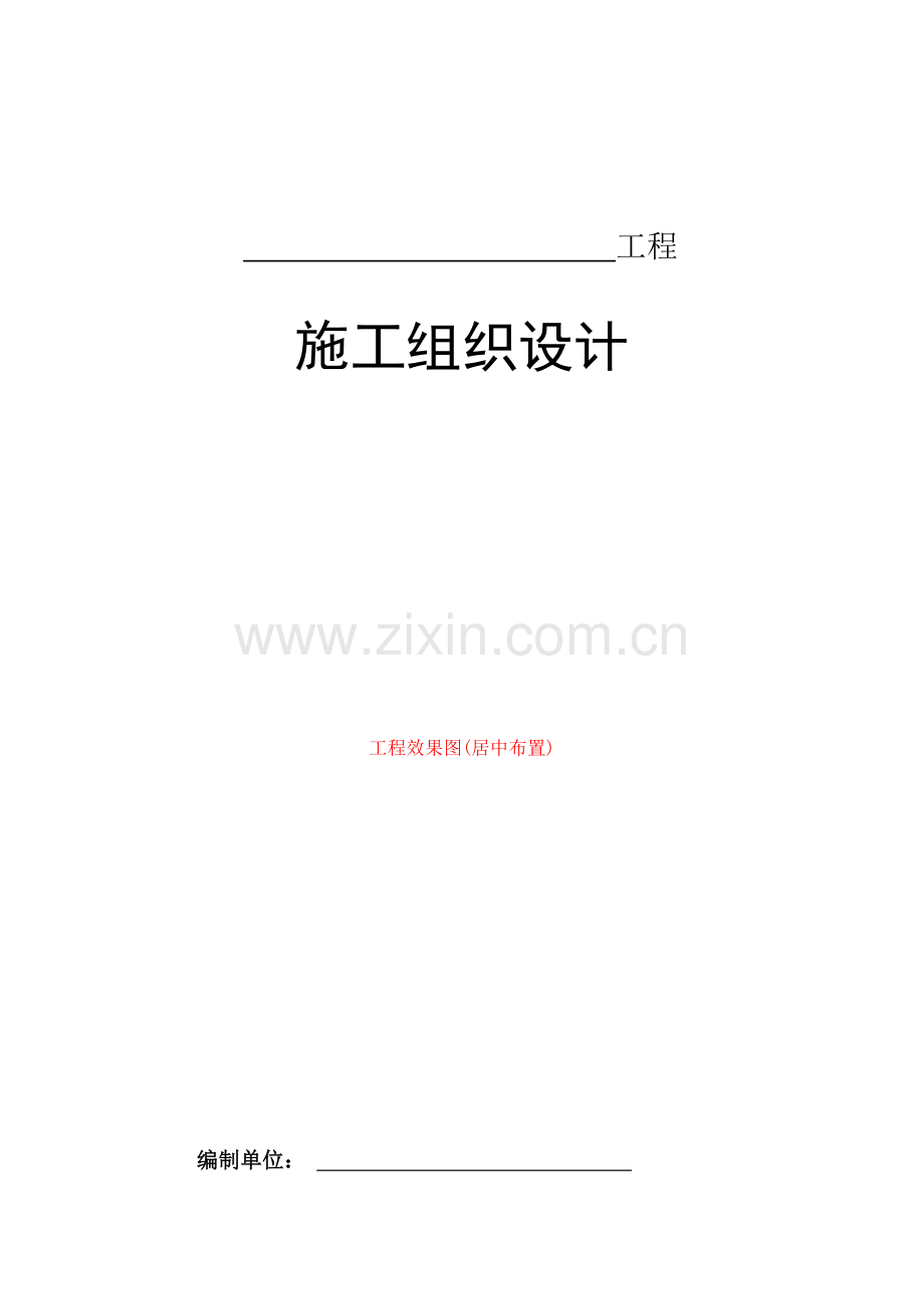 施工组织设计与施工方案编制模板.docx_第2页