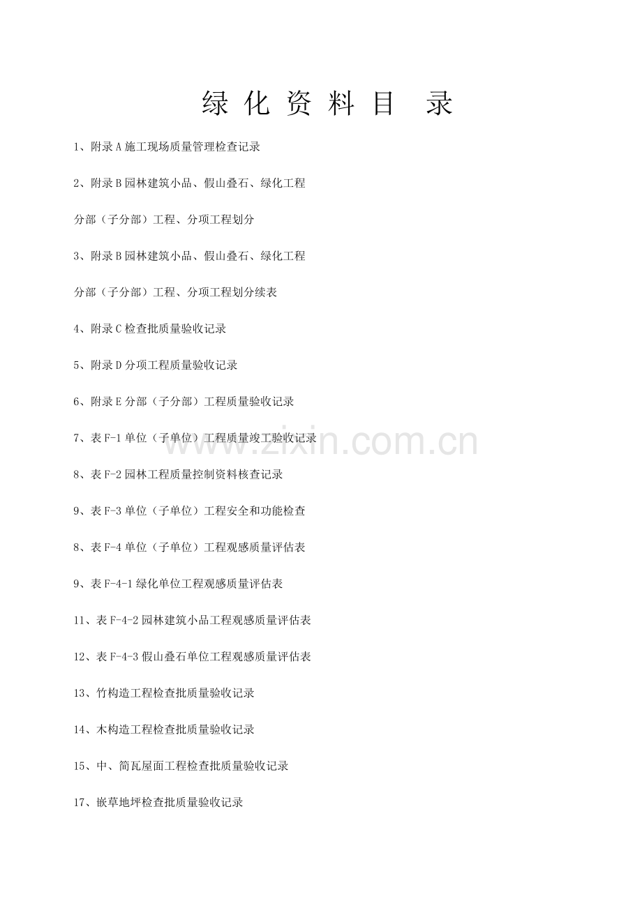 2023年绿化检验批全套表格.doc_第1页