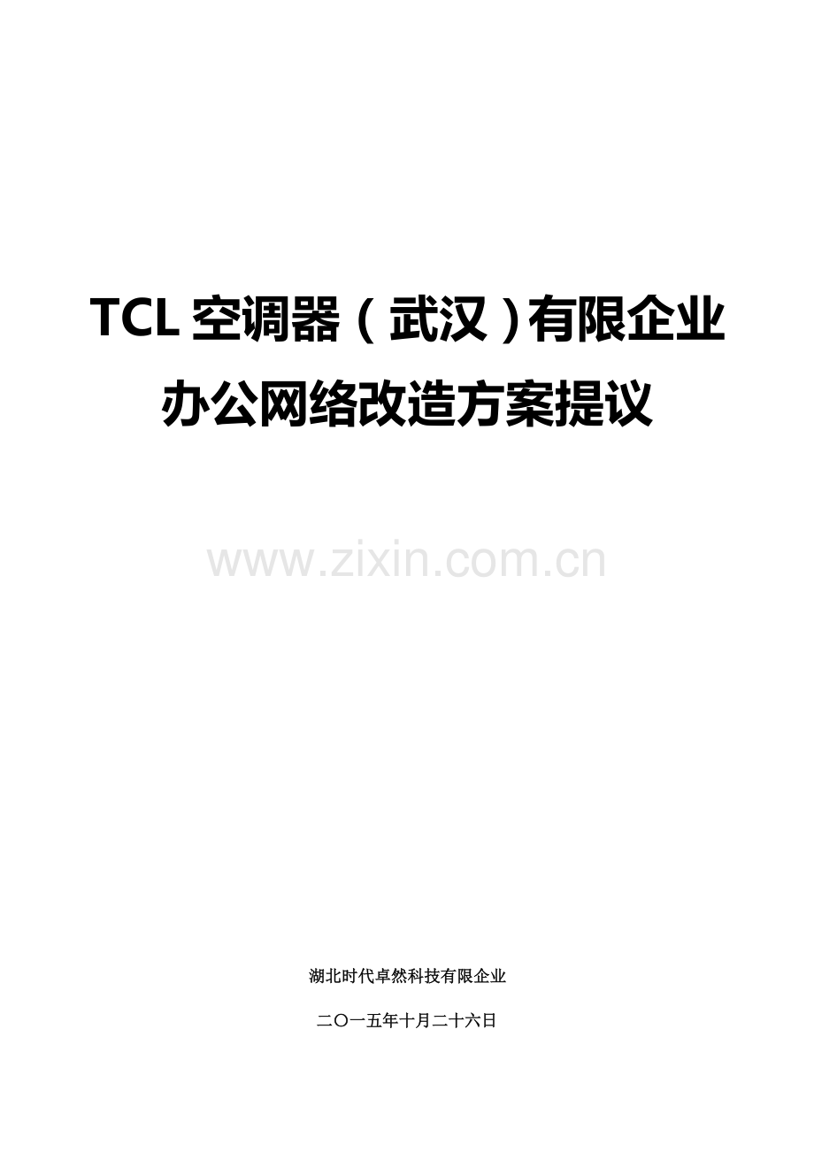 网络升级方案资料.doc_第1页