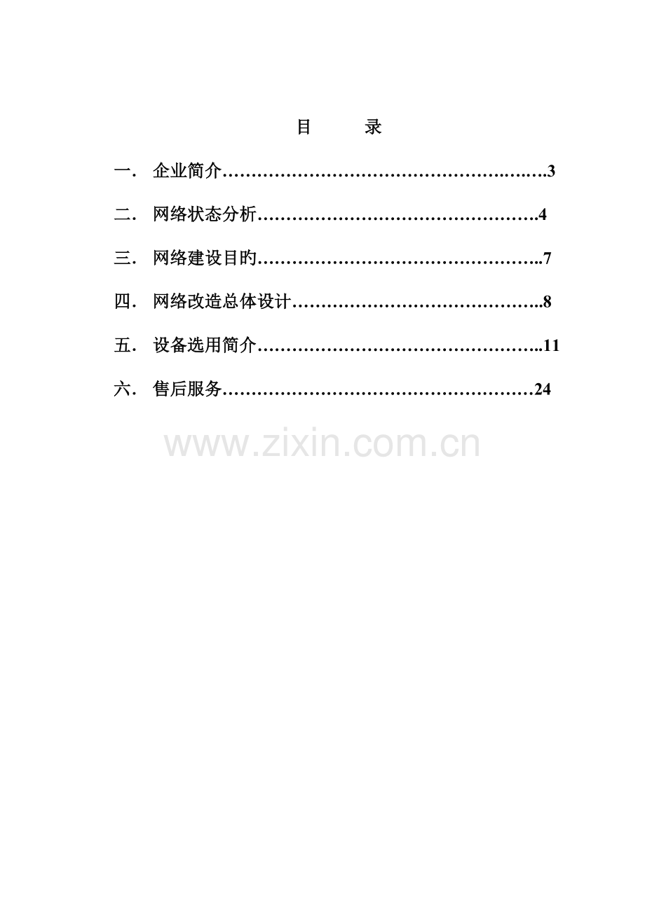 网络升级方案资料.doc_第2页