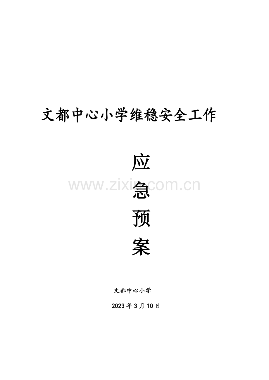 2023年中心小学维稳工作应急预案.doc_第1页