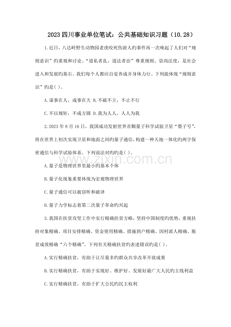 2023年四川事业单位笔试公共基础知识习题10.28.doc_第1页