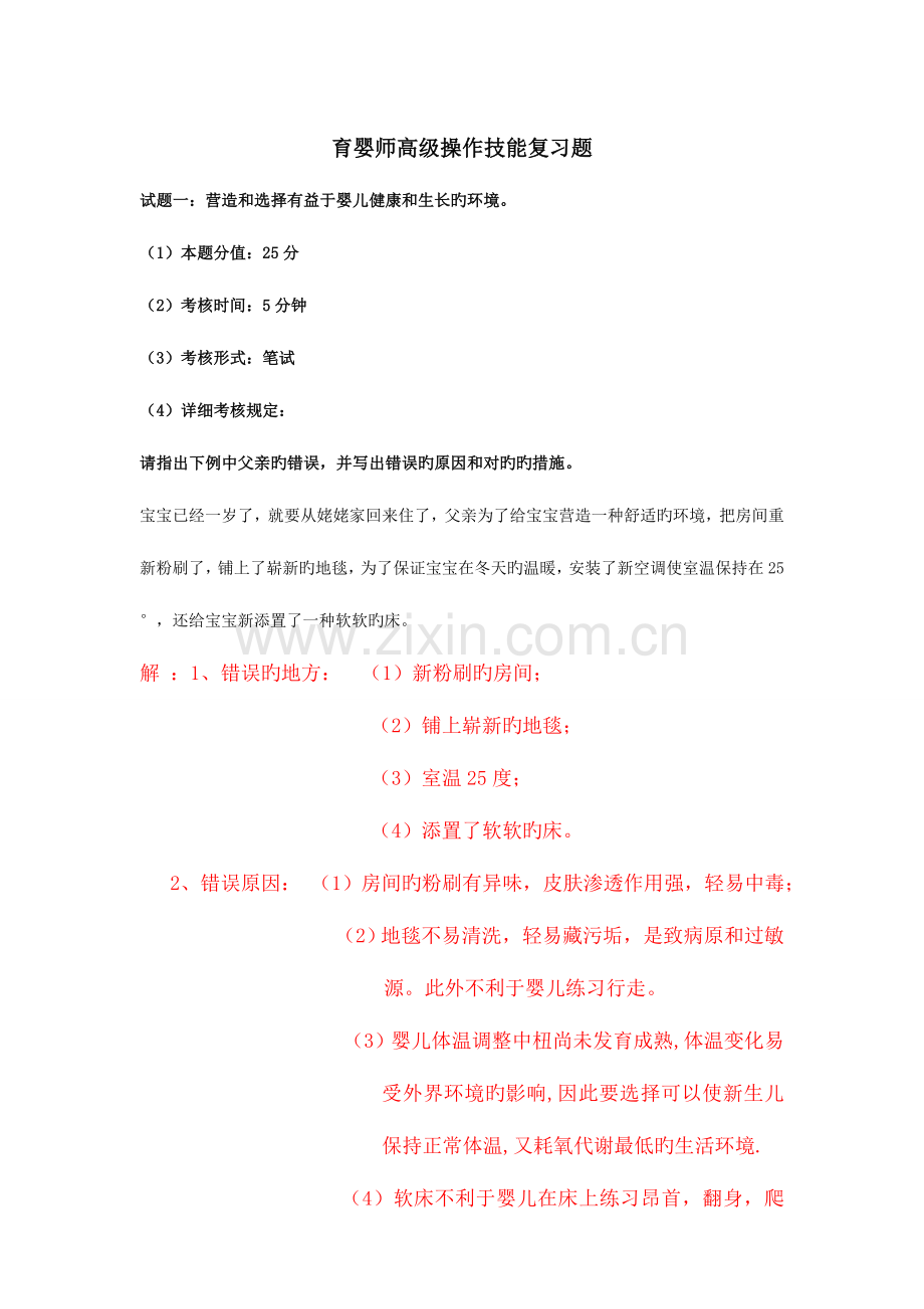 2023年高级育婴师实操复习题.doc_第1页