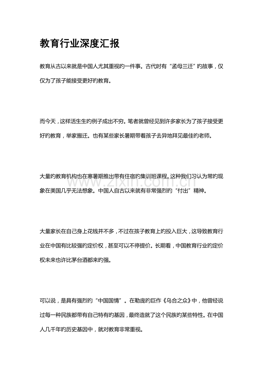 教育行业深度研究报告超长精华版.docx_第1页