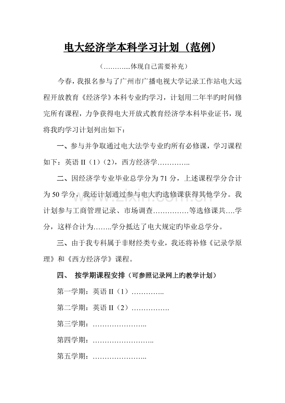 2023年电大经济学本科学习计划范例.doc_第1页