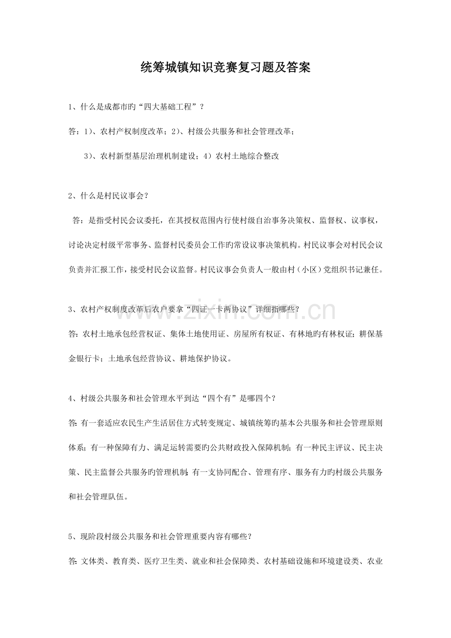 2023年五统筹城乡知识竞赛复习题及答案.doc_第1页