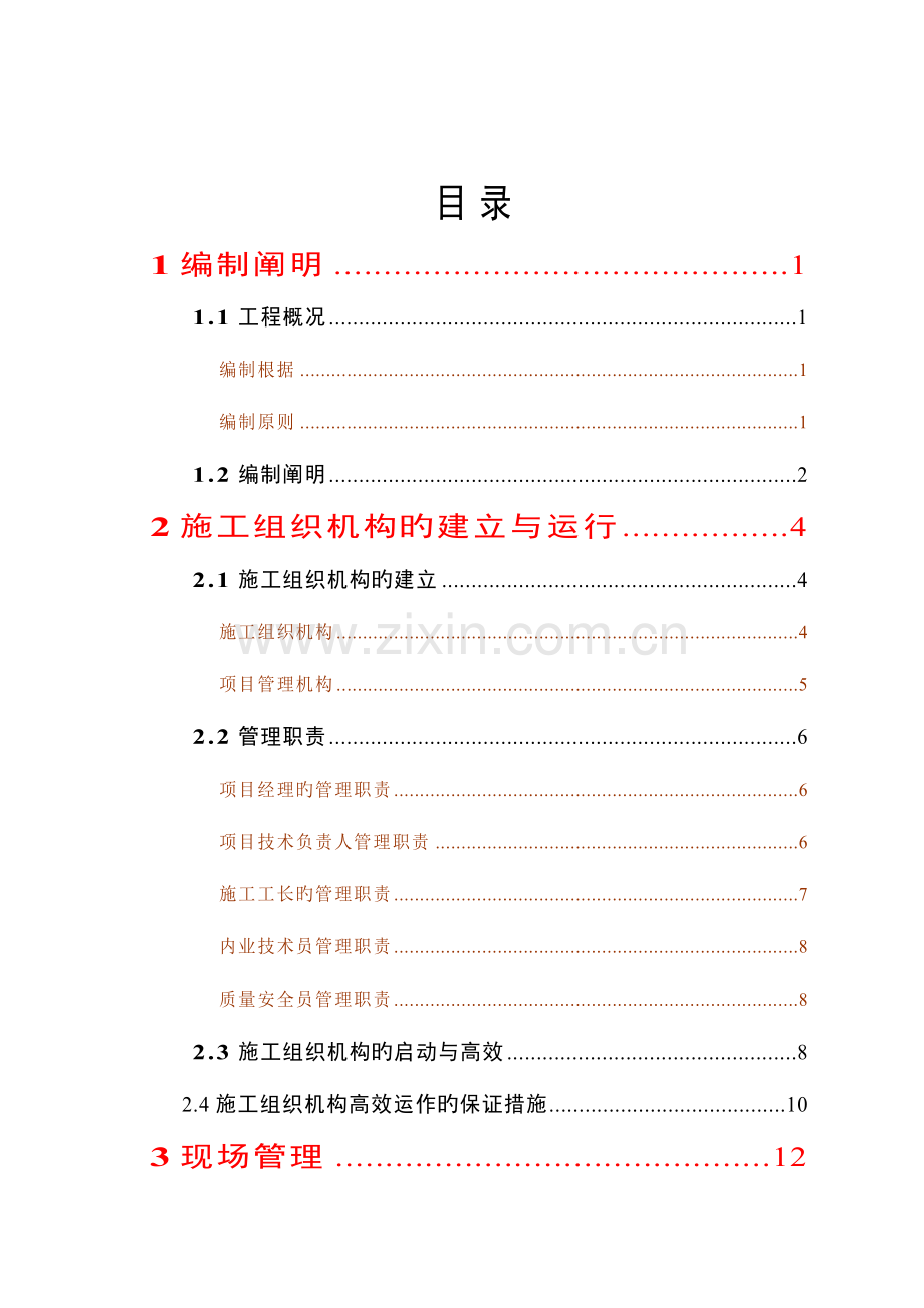 农业综合开发高标准农田建设项目施工组织设计标准版.doc_第1页