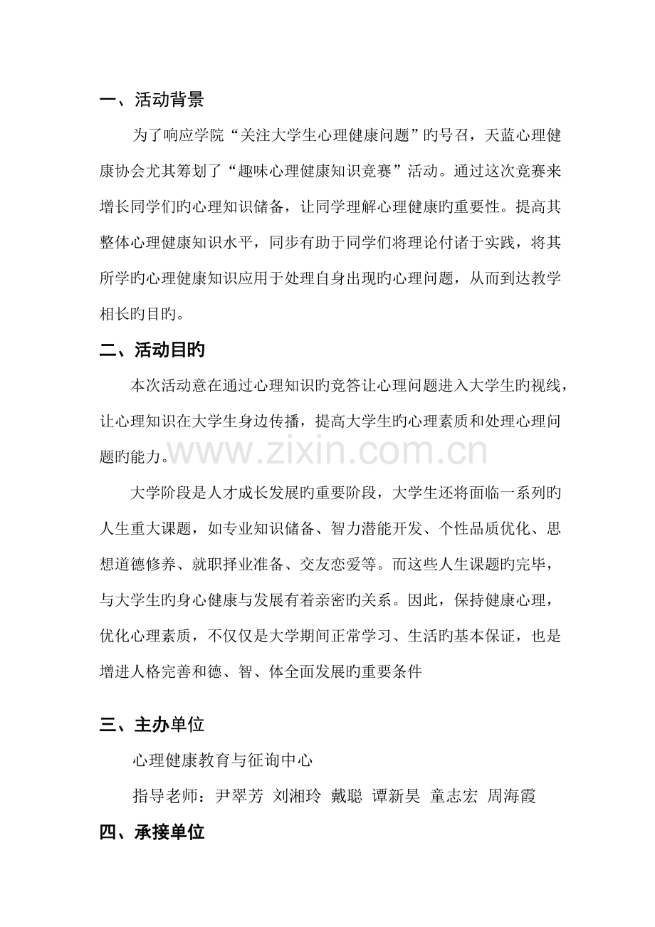 2023年心理知识竞赛策划书.doc_第2页