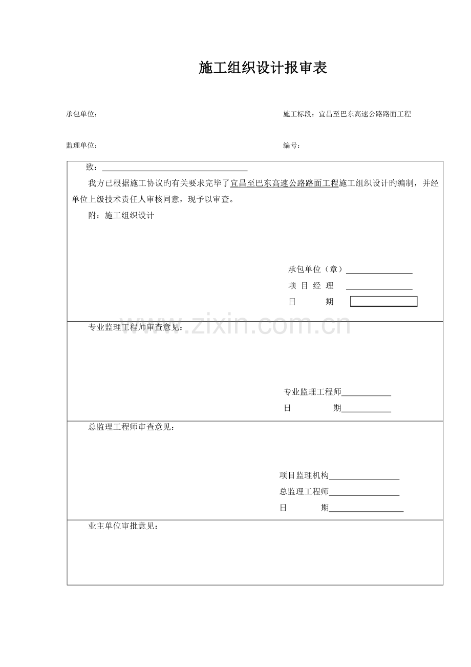 高速公路路面工程第四标段施工组织设计概述.doc_第1页