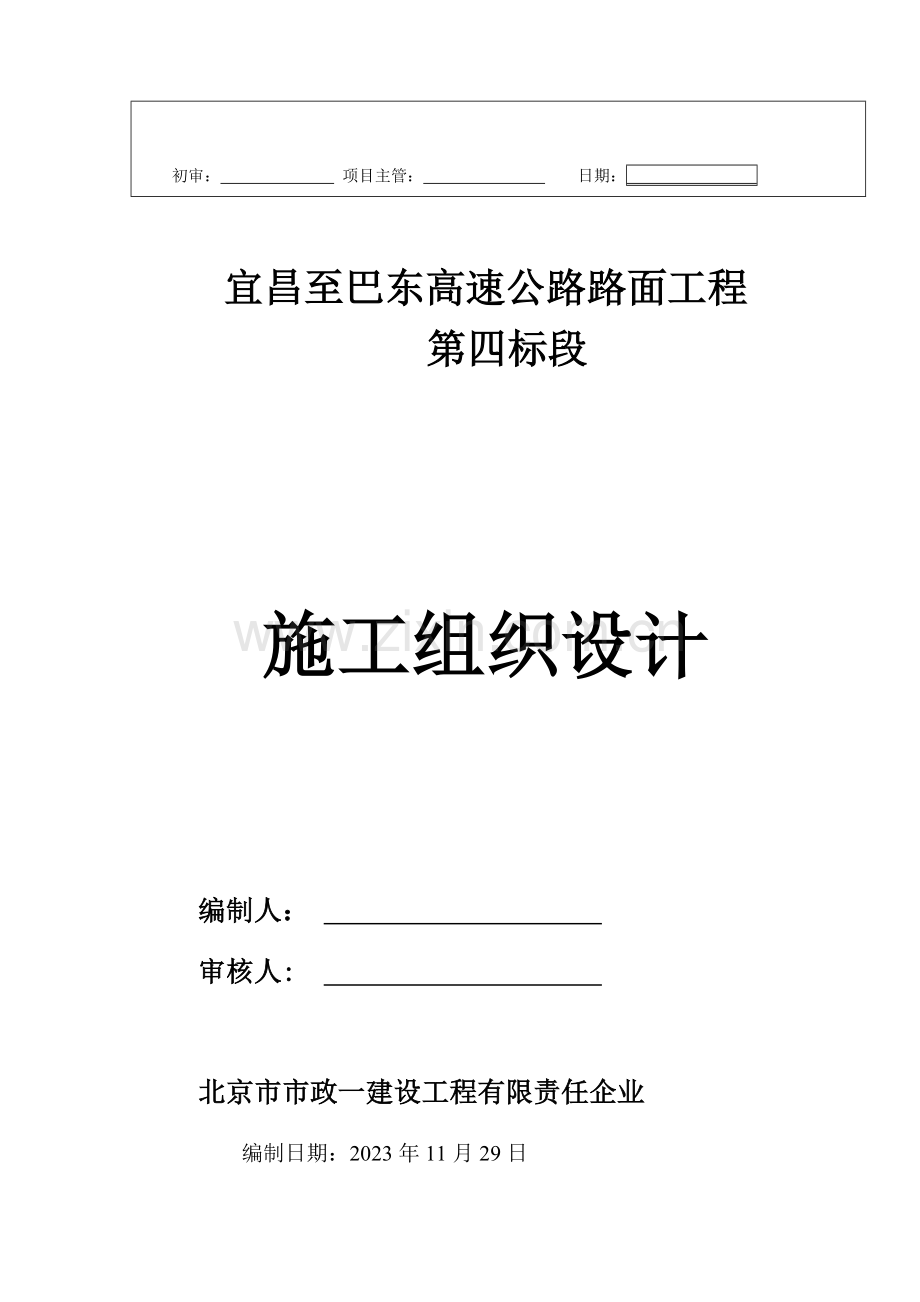 高速公路路面工程第四标段施工组织设计概述.doc_第2页