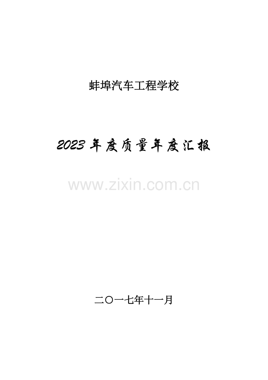 蚌埠汽车工程学校.doc_第1页