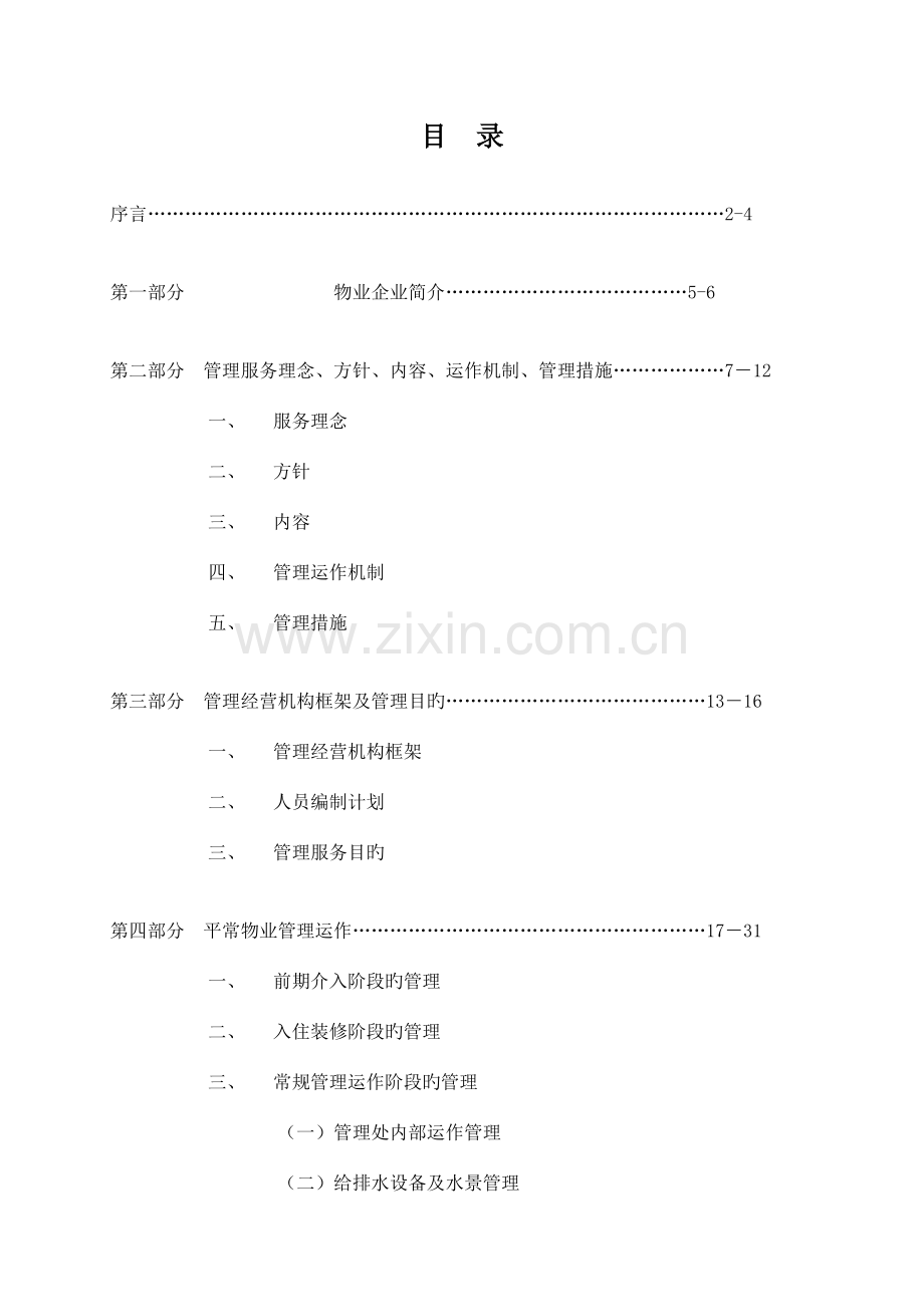 物业管理公司接管新小区时的管理方案.doc_第2页